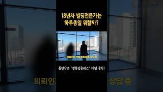 국내 1타 디벨로퍼 공인중개사의 하루.   #부동산 #배준형 #빌딩밸류업 #밸류업클래스 #빌딩투자 #밸류업이노베이션 #디벨로퍼 #꼬마빌딩 #건물주 #공인중개사