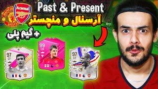 تیم پست اند پرزنت میکس آرسنال و منچستر یونایتد اف سی ۲۴ +  گیم پلی  EA FC24 PAST & PRESENT