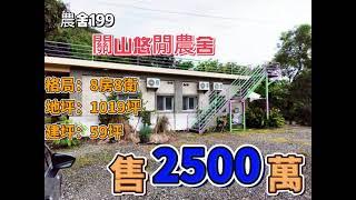 關山悠閒農舍 |售2500萬 【舍199】 #鑽石台東房屋買賣 #鑽石台東土地買賣 #235555 #鑽石台東房仲 #鑽石台東房地產買賣 #台東房仲#房仲推薦