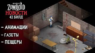 В 42 билде будут пещеры? | Project Zomboid