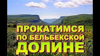 По дороге на рыбалку  Бельбекская долина Крым 2021