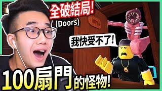 ROBLOX / 我存活了100扇門的各種怪物！破解所有怪物+大魔王的攻擊要這麼做！(超推薦的恐怖遊戲)【DOORS ️ - 有感筆電】