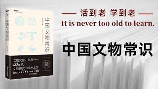 好书解读：《中国文物常识》作者：沈从文 【书海拾慧】