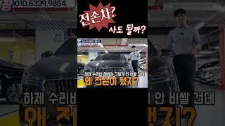 전손차? 구매해도 될까? #중고차 #전손차