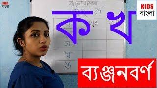 Bengali Banjanbarna - ব্যঞ্জনবর্ণ  ক খ