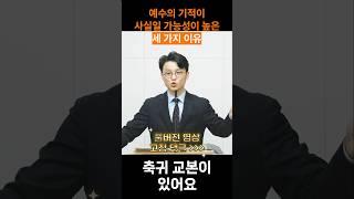 얘수의 기적이 사실인 세 가지 이유