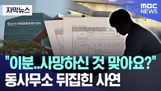 [자막뉴스] "이분..사망하신 것 맞아요?"..동사무소 뒤집힌 사연 (MBC뉴스)