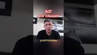 #005 #ХристианствоСегодня Бог всё видит и слышит | ИгорьКОСТРОВОЙ @СВЯТАЯСибирь