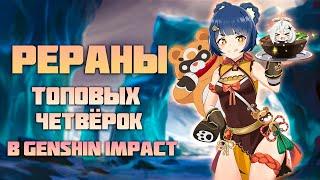 Лучшие Четверки - эти Рераны Стоит Ждать в Genshin Impact