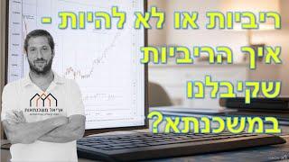 ריביות או לא להיות - איך הריביות שקיבלנו במשכנתא? הדרכה מקיפה