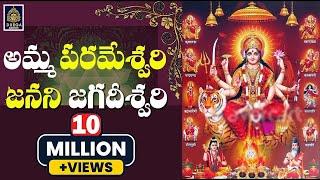 Amma Parameswari Janani Jagadeeswari | అమ్మా పరమేశ్వరి ll Ammavari Songs Telugu || SriDurga audio