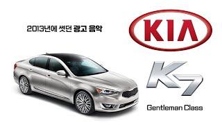 2013년에 썻던 기아자동차 K7 gentleman class 광고음악