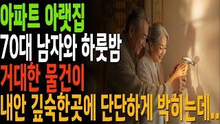 아파트 아랫집 남성 그 단단한 물건이 내안을 가득채우는데...|황혼, 황혼연애, 황혼로맨스, 황혼모음, 황혼재혼|