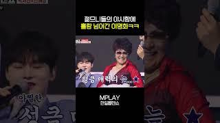 젊므니들의 야시함에 넘어간 이명화ㅋㅋ [#Shorts]