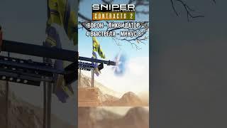 Sniper Ghost Warrior Contracts 2. #gaming #gameplay #shorts #игры