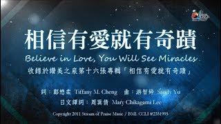 【相信有愛就有奇蹟  Believe in Love, You Will See Miracles】官方歌詞版MV (Official Lyrics MV) - 讚美之泉敬拜讚美 (16)