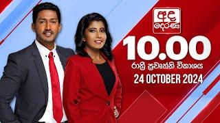 අද දෙරණ රාත්‍රී 10.00 පුවත් විකාශය - 2024.10.24 | Ada Derana Late Night News Bulletin