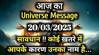 20 March 2025 Ka Universe Message || Aaj ka Divine message || God Message Today #angelmessage