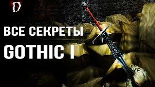 Gothic ТОП | Все Секреты Игры (Тайники, Баги, Пасхалки) | Mod Fix | DAMIANoNE