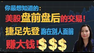 你最想知道的美股盘前盘后的交易！ 捷足先登！跑在别人前面赚大钱！【贝奇说股】20201116