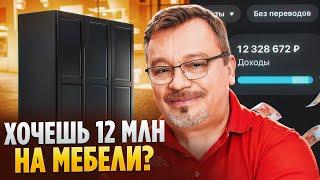 "Мебельный бизнес с нуля: Как начать и выйти на стабильный доход?"