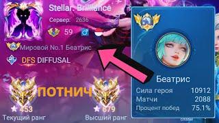 ТОП 1 МИРА БЕАТРИС ПОКАЗЫВАЕТ ФАНТАСТИЧЕСКУЮ ИГРУ / MOBILE LEGENDS