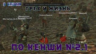 Kenshi - 2 сезон про мучеников