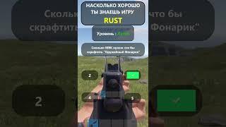 Насколько хорошо вы ДЕЙСТВИТЕЛЬНО знаете игру RUST? Уровень Легко! #shorts  #rustquiz #rustвикторина