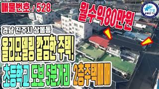 528넓은 이면도로를 접한 리모델링 완료된 진주주택매매, 우수한 입지조건에 월수익까지 발생하는 아파트전세 가격으로 인수가능한 2층 단독주택, 층간소음에 지친 분들에게 추천드립니다!