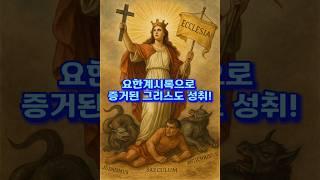 [AI 3분설교] 요한계시록으로 증거된 그리스도 성취!