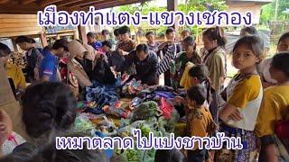 #เที่ยวลาวใต้ ซื้อของกินที่ตลาดไปแบ่งให้ชาวบ้าน #บรรยากาศ เช้าๆเมืองท่าแตง#แขวงเชกอง #สปปลาว #สาวลาว