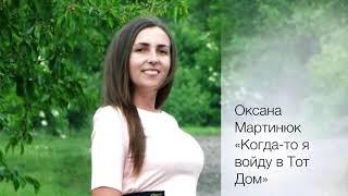 "Когда-то я войду в Тот Дом" Оксана Мартинюк