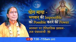 योग माया - भगवान् की impossible को possible करने की power | भागवत पर प्रवचन - रास पंचाध्यायी- 10/26