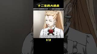 如果讓十二生肖參加大逃殺游戲究竟誰會獲得勝利？#動漫 #動漫解說 #動漫推薦 #二次元 #日漫 #動漫解說 #動畫解說 #電影解說 #拳願阿修羅 #動漫