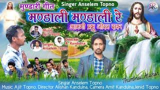 मण्डाली मण्डाली रे आमगी प्रभु जीदन दारू//Singar Anselem Topno//Album Ghadi Reyaa Huding Sui