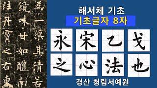 한문서예 해서체 기초글자 8자 따라쓰기  (永, 宋, 乙, 戈, 之, 心, 法, 也) 붓글씨 書道 書法 calligraphy