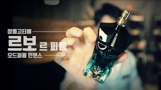 S/S 최고 작품 장풀고티에 르보 르퍼퓸 오드퍼퓸 인텐스. [Jean Paul Gaultier Le Beau Le Parfum Intense Review]