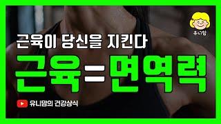 나이가 들수록 왜 면역력이 떨어질까? 근육이 당신을 지킨다 #면역력 #근육 (Why does my immunity decrease as I get older?)