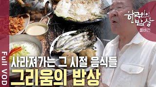 늘 우리 밥상에 올랐지만 이젠 사라지고 맛보기 힘들어진 귀한 음식들,  그리움의 밥상은? | 한국인의 밥상 | KBS 20240901 방송