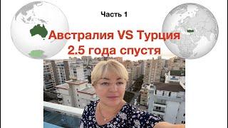 Австралия VS Турция, 2.5 года спустя, Часть 1️