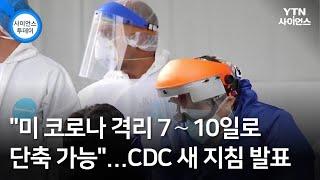 "미 코로나 격리 7∼10일로 단축 가능"...CDC 새 지침 발표 / YTN 사이언스