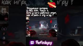 ЭПИДЕМИЯ ЧИТЕРОВ В ДБД, НЕВОЗМОЖНО ИГРАТЬ ЧАСТЬ 3 Dead by Daylight #shorts