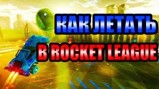 Гайд по Рокет Лиге: Как БЫСТРО научиться летать в Rocket League.