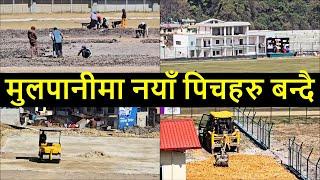 New Cricket Pitch Construction in Mulpani Cricket Stadium | Nepali Cricket News |Mulpani Stadium DPR