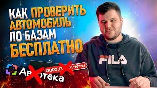 АВТОТЕКА больше НЕ НУЖНА! Как ПРОВЕРИТЬ АВТОМОБИЛЬ по базам БЕСПЛАТНО!!