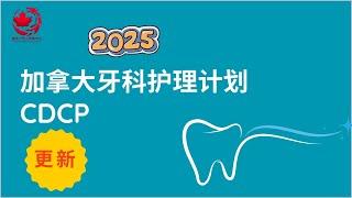加拿大牙科护理计划要️更新了 | CDCP | 更新 |6月1截止