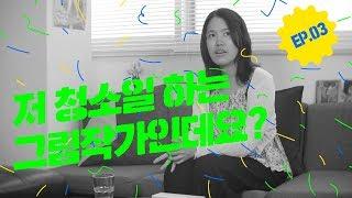 돈 버는 일과 하고 싶은 일 사이, 미대 나온 내가 청소 일을 하는 이유ㅣ 요즘것들의 먹고사니즘 ep.03