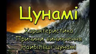 Цунамі. Характеристика. Причини виникнення.  Найбільші цунамі.