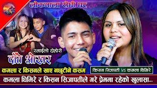 कमला र किसनले खाए नछुटिने कसम | Daate Okhara | Kishan Sijapati VS Kamala Ghimire | New Dohori 2081