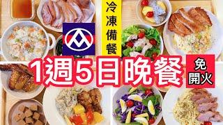 1週5日晚餐/全聯冷凍備菜/蒸蛋像布丁/上班族媽媽的暑假快速料理#電鍋料理 #上班族 #冷凍料理